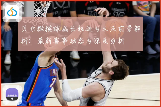 贝尔橄榄球成长轨迹与未来前景解析：最新赛事动态与深度分析