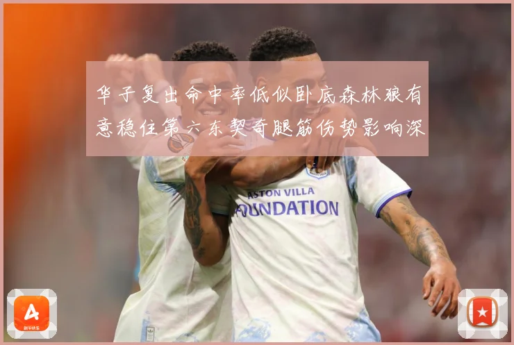 华子复出命中率低似卧底森林狼有意稳住第六东契奇腿筋伤势影响深成长观察：最新赛事动态与深度分析