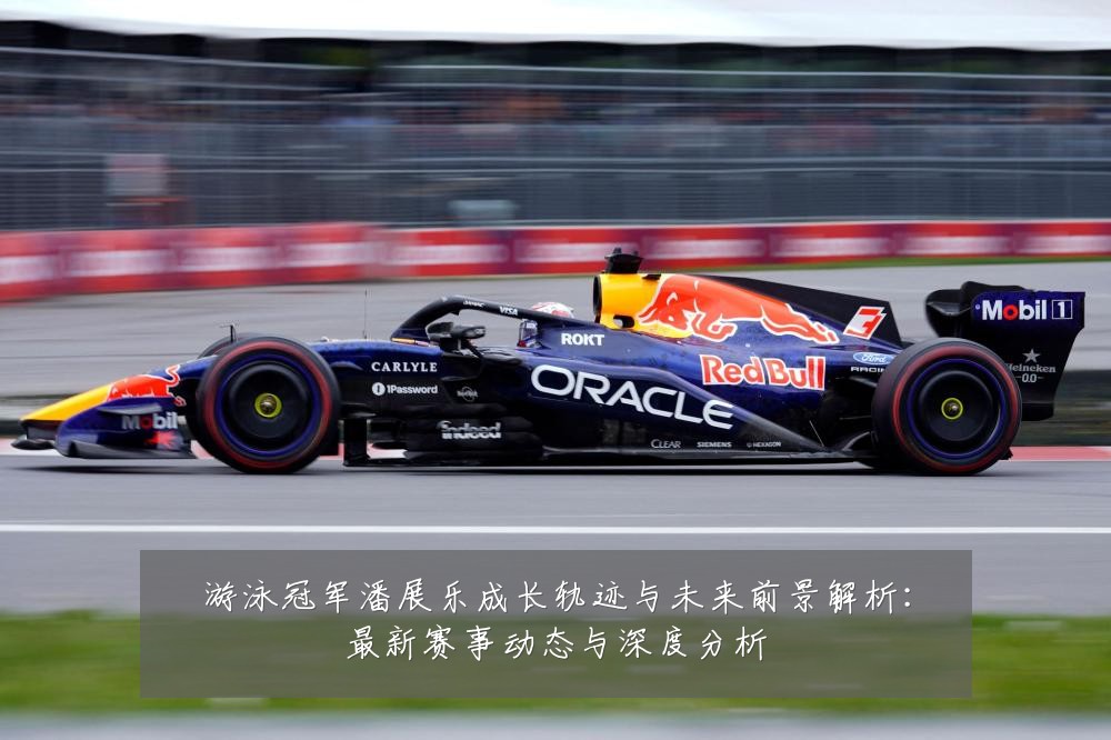 游泳冠军潘展乐成长轨迹与未来前景解析：最新赛事动态与深度分析