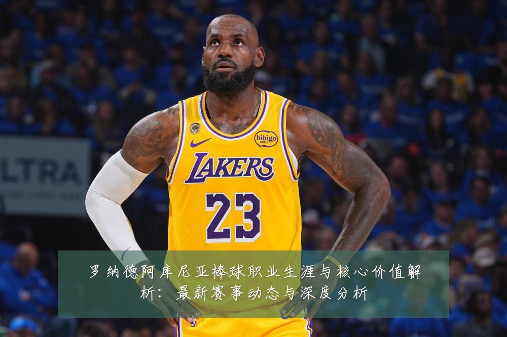 罗纳德阿库尼亚棒球职业生涯与核心价值解析:最新赛事动态与深度分析