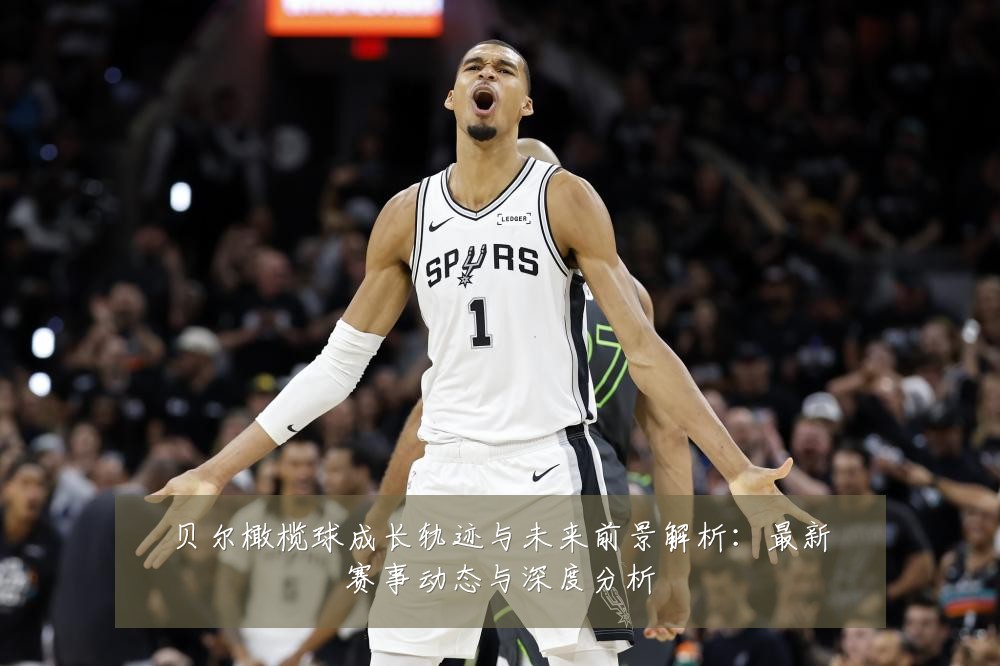贝尔橄榄球成长轨迹与未来前景解析:最新赛事动态与深度分析